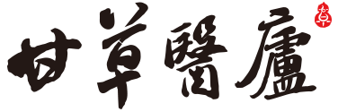 甘草医庐